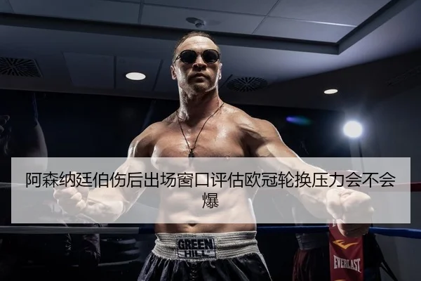 a-sen-na-ting-bo-shang-hou-chu-chang-chuang-kou-ping-gu-ou-guan-lun-huan-ya-li-hui-bu-hui-bao-2-540.jpg